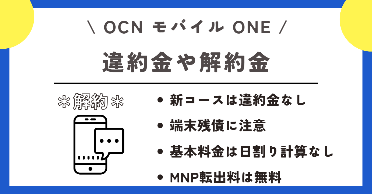 OCNモバイルONE　解約