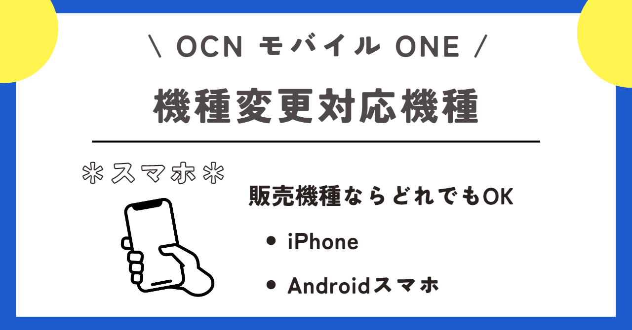 OCNモバイルONE 機種変更