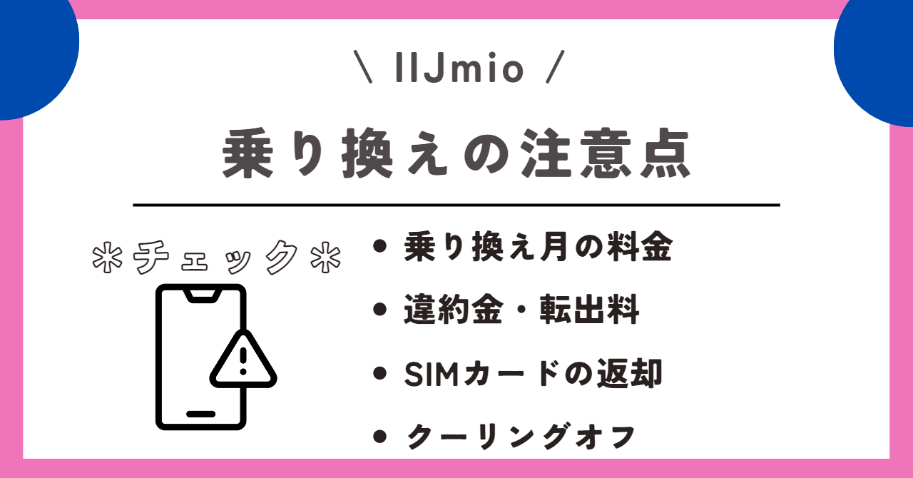 IIjmio　乗り換え先