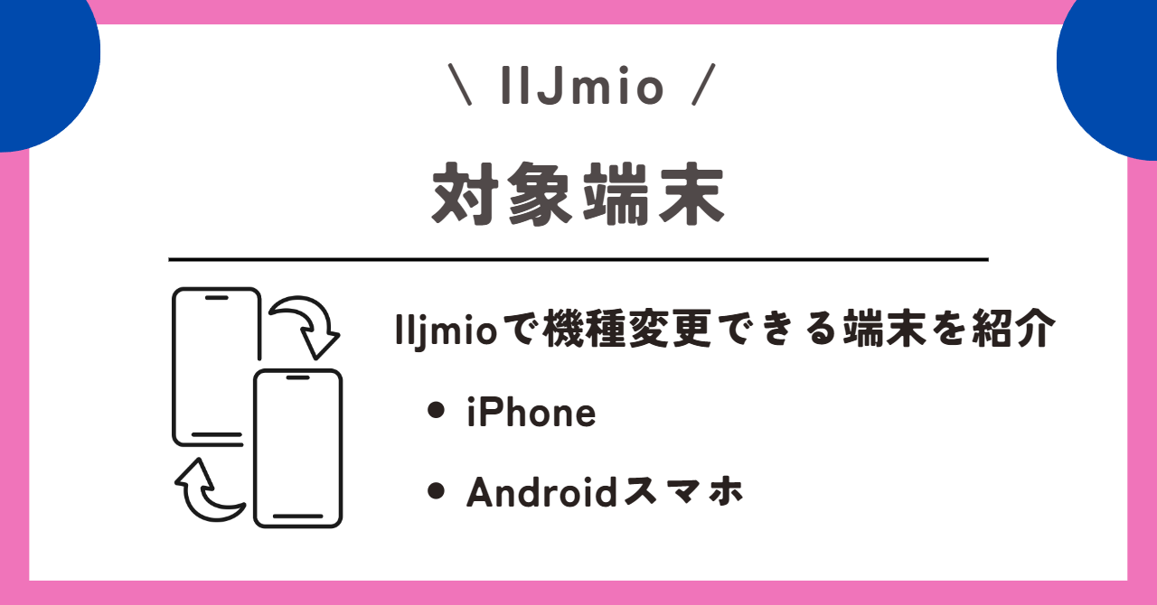IIjmio　機種変更