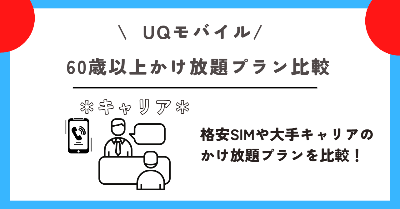 UQモバイル　60歳以上
