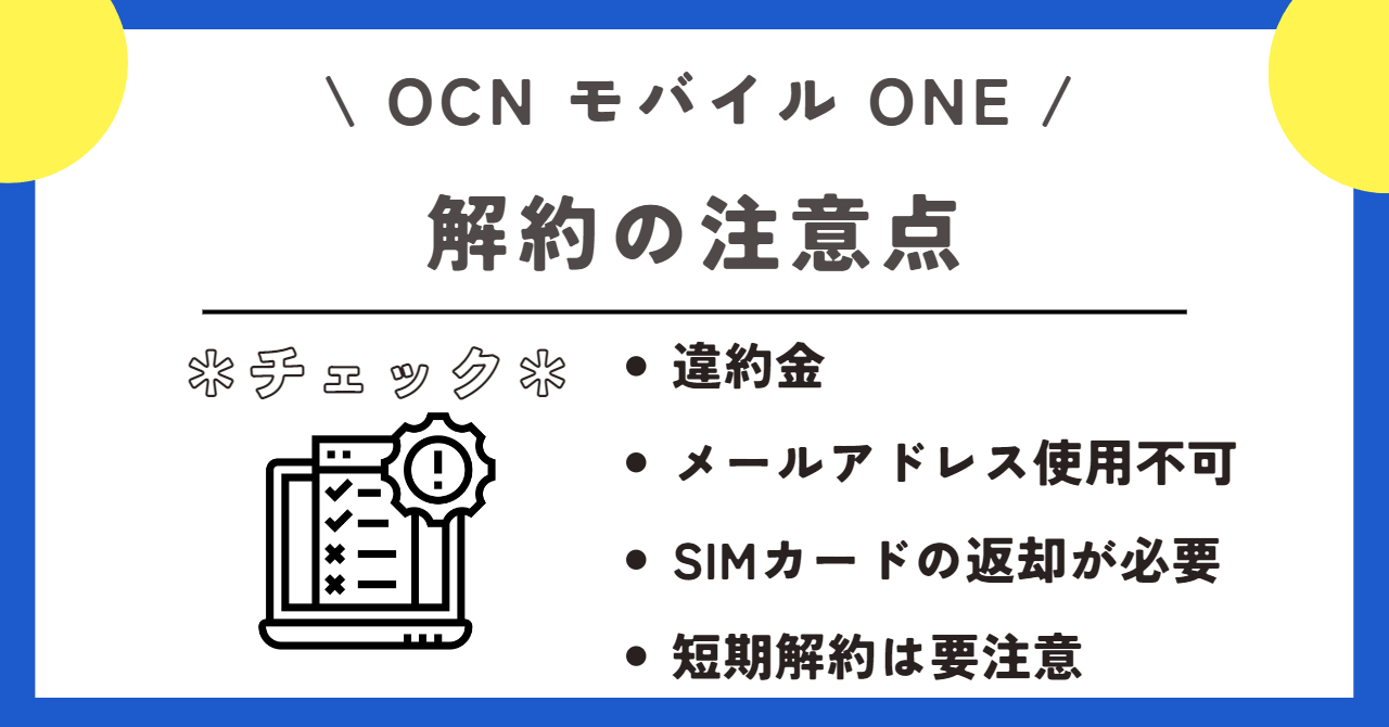 OCNモバイルONE　解約