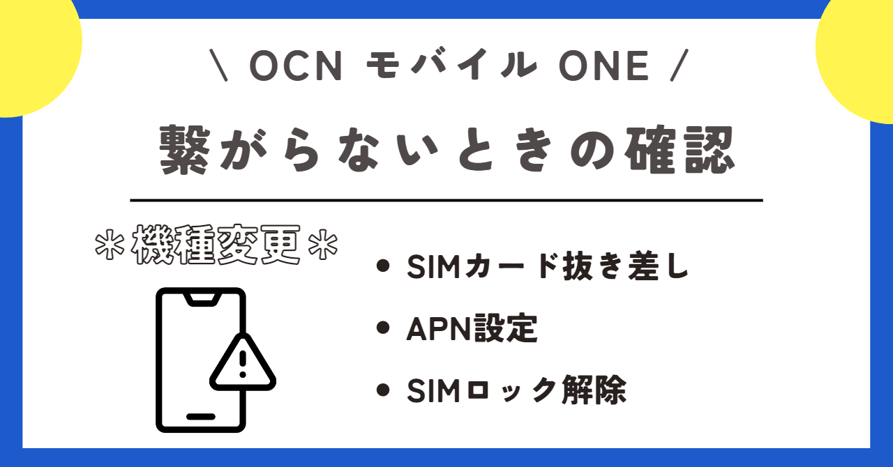 OCNモバイルONE 機種変更