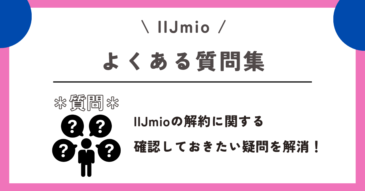 IIJmio 解約