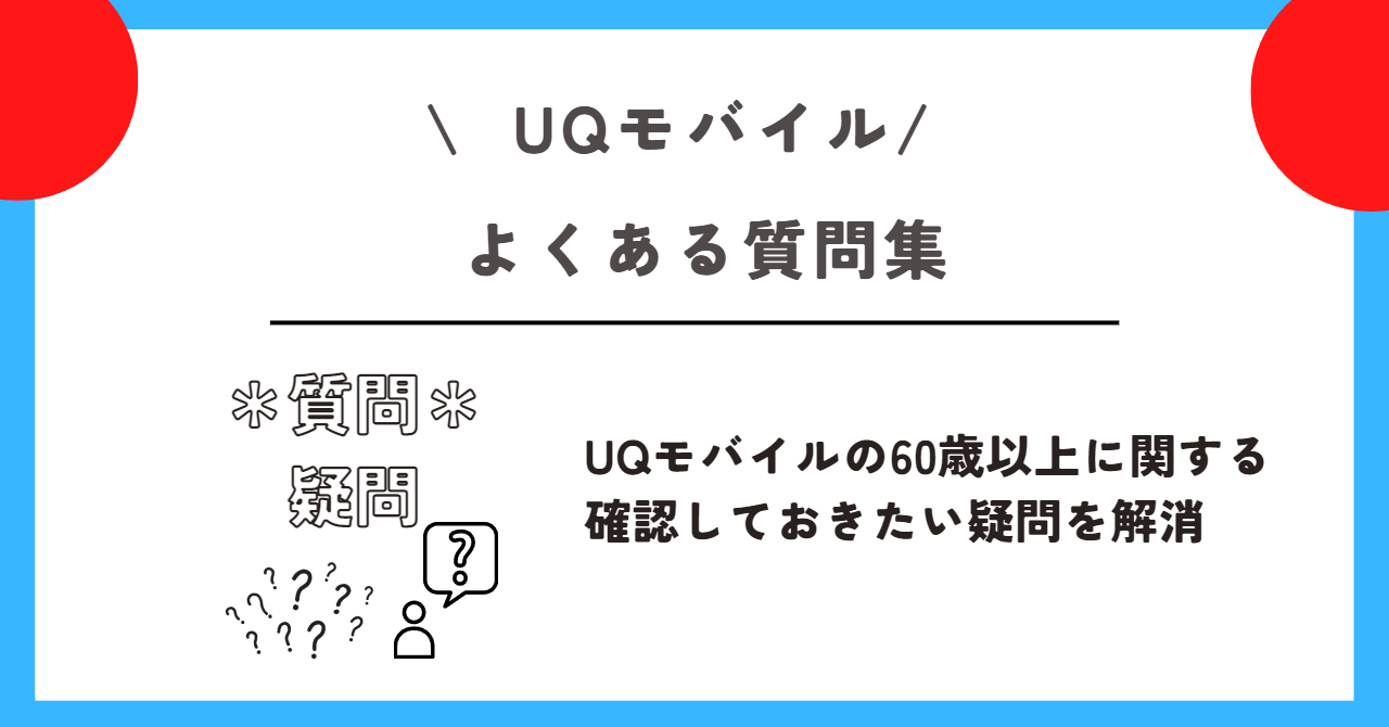 UQモバイル　60歳以上