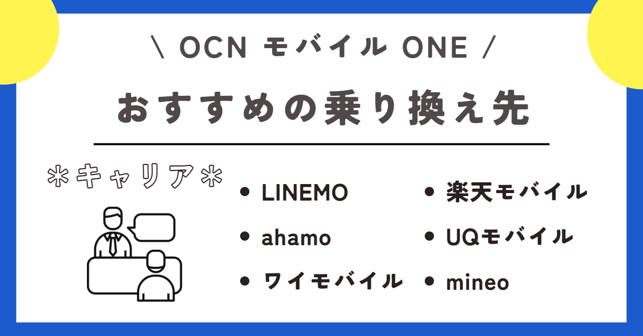 OCNモバイルONE　解約
