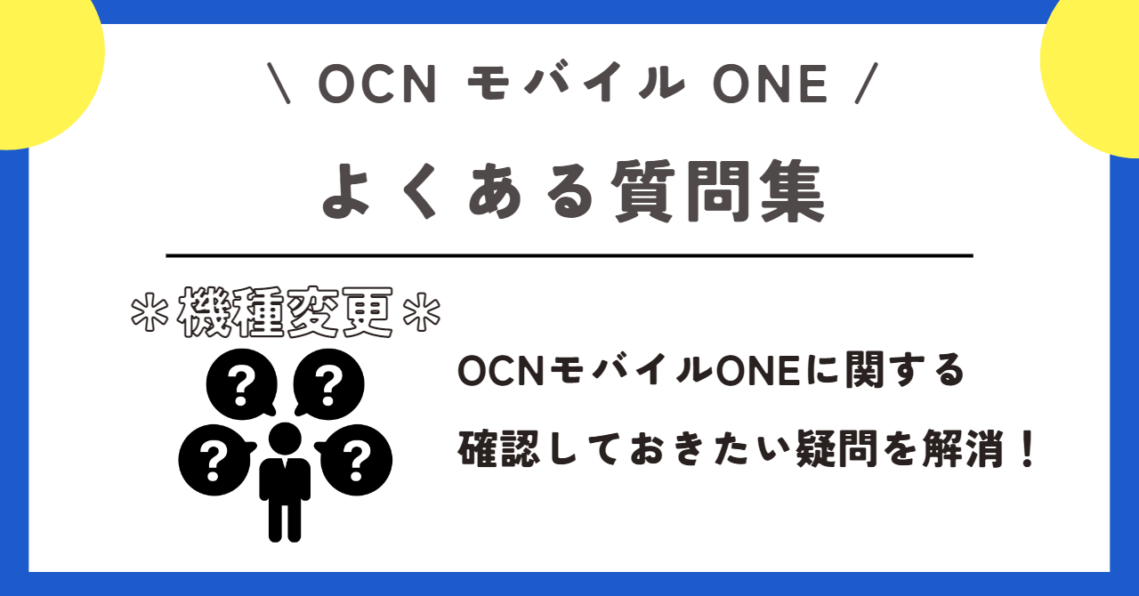 OCNモバイルONE 機種変更