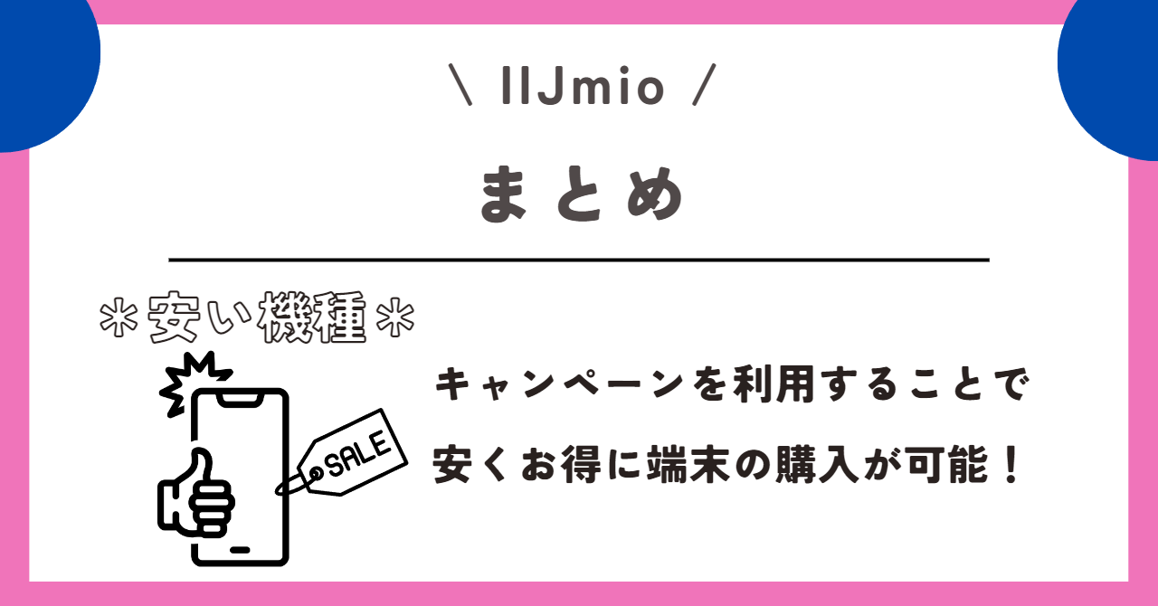 IIjmio　安い機種