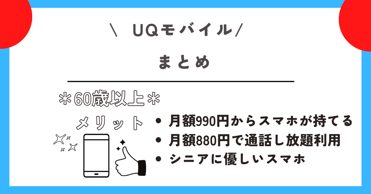 UQモバイル　60歳以上