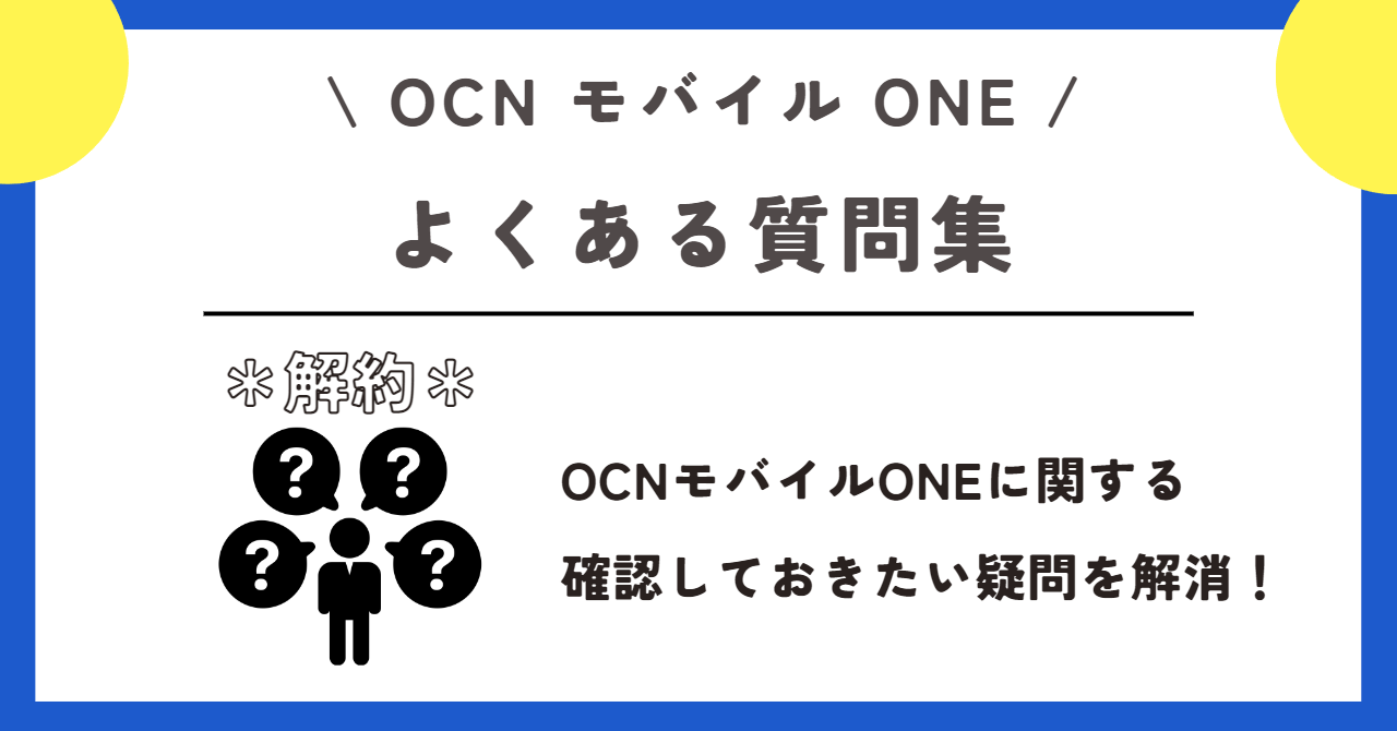 OCNモバイルONE　解約
