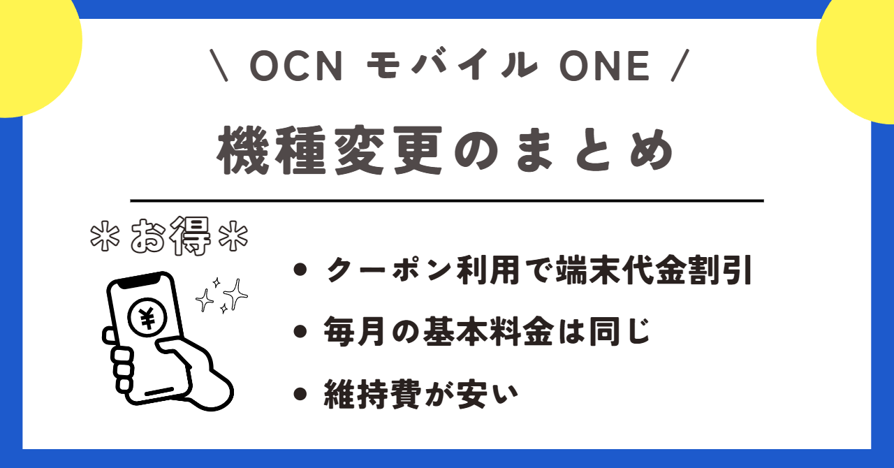 OCNモバイルONE 機種変更