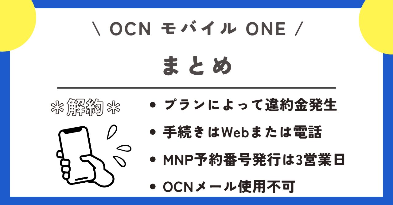 OCNモバイルONE　解約