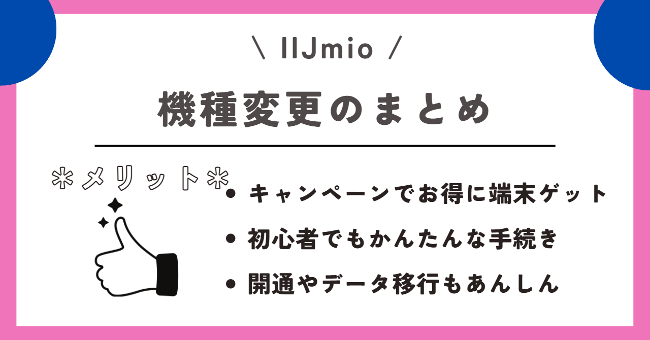 IIjmio　機種変更