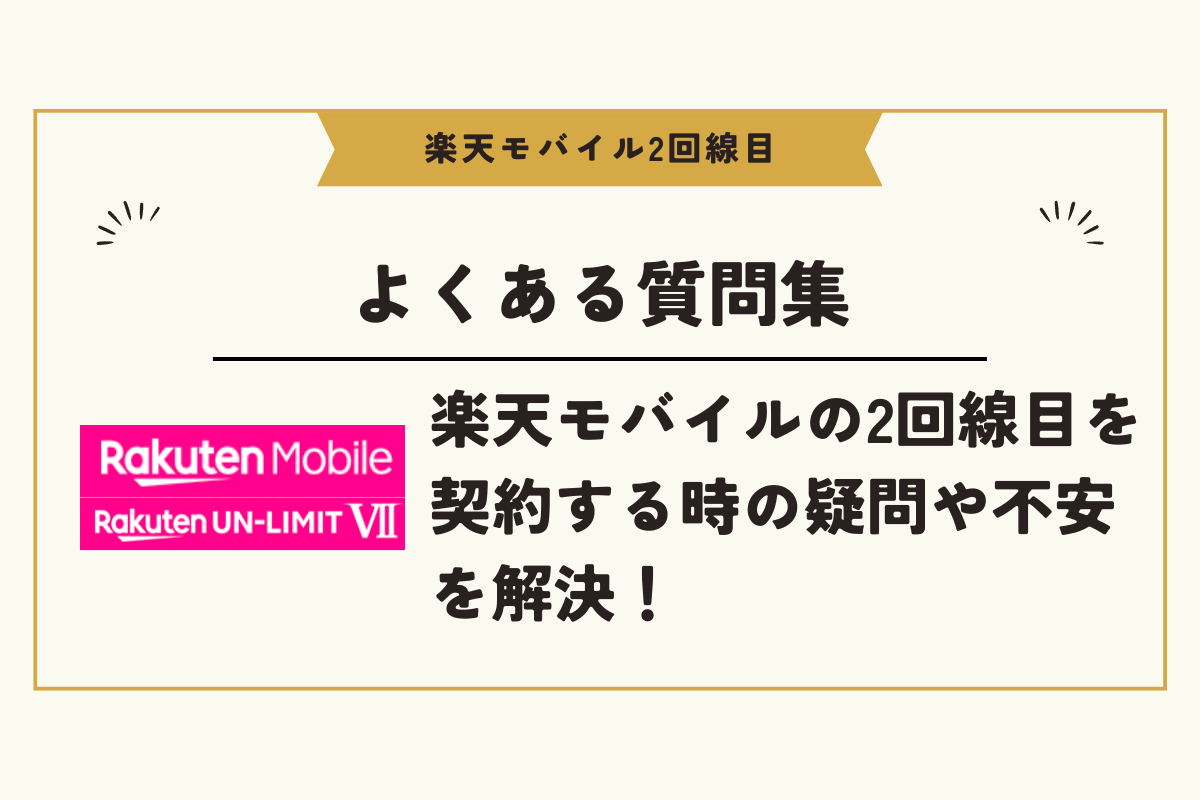 楽天モバイル 2回線目