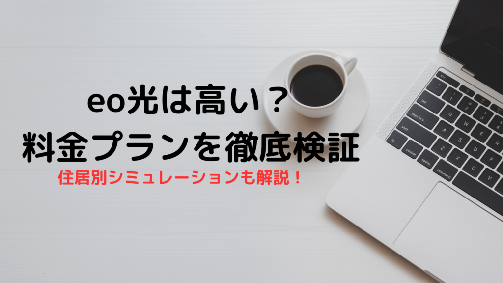 eo光　料金