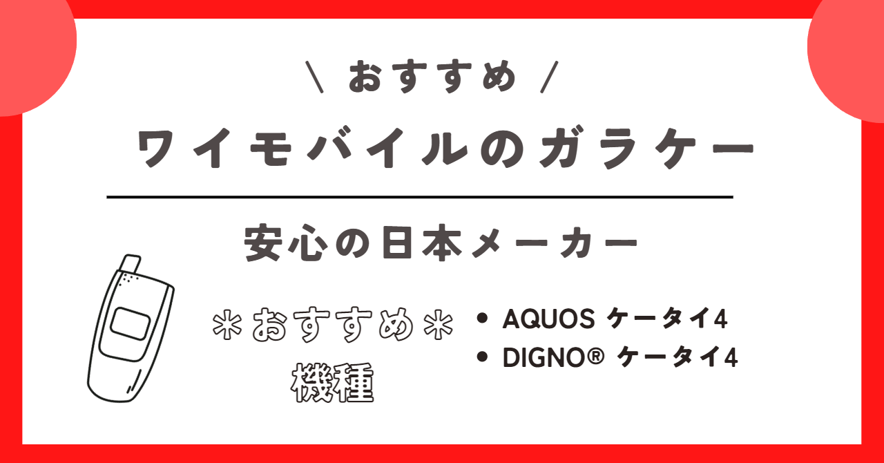 ワイモバイル　ガラケー