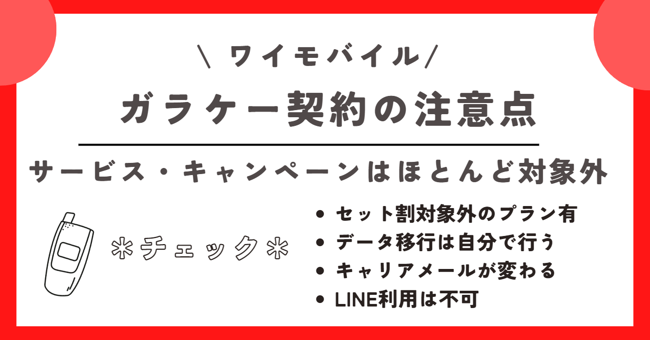 ワイモバイル　ガラケー