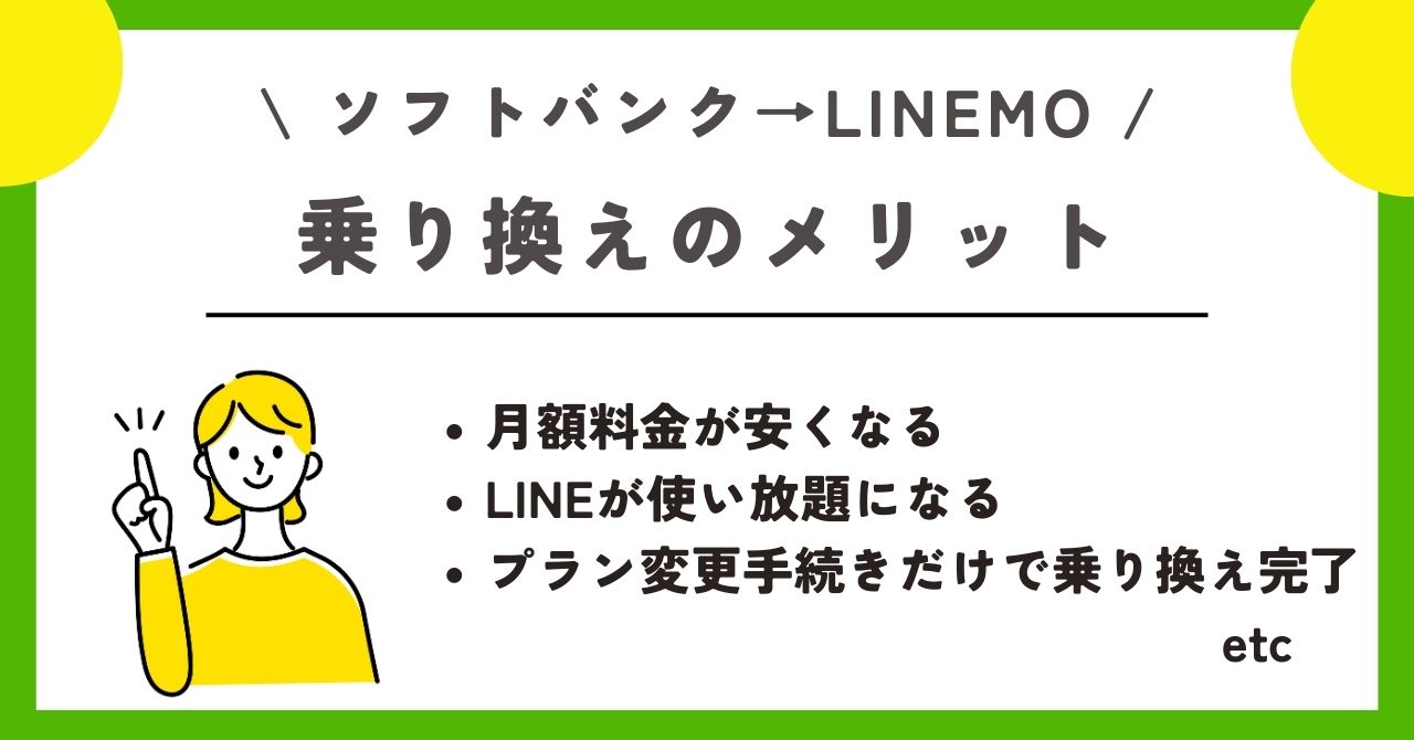 ソフトバンク　LINEMO 乗り換え