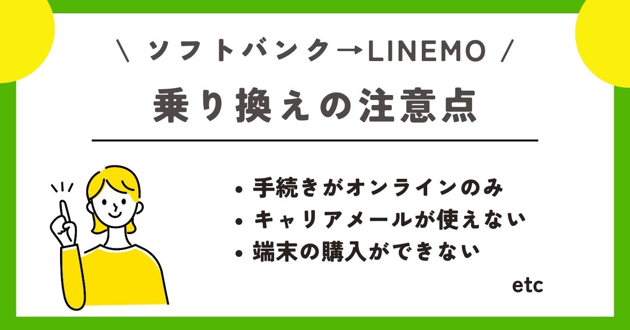 ソフトバンク　LINEMO 乗り換え