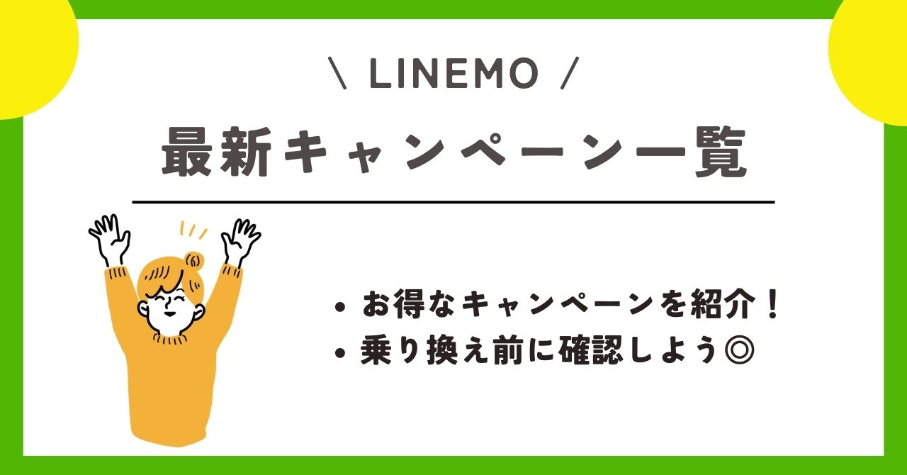 ソフトバンク　LINEMO 乗り換え