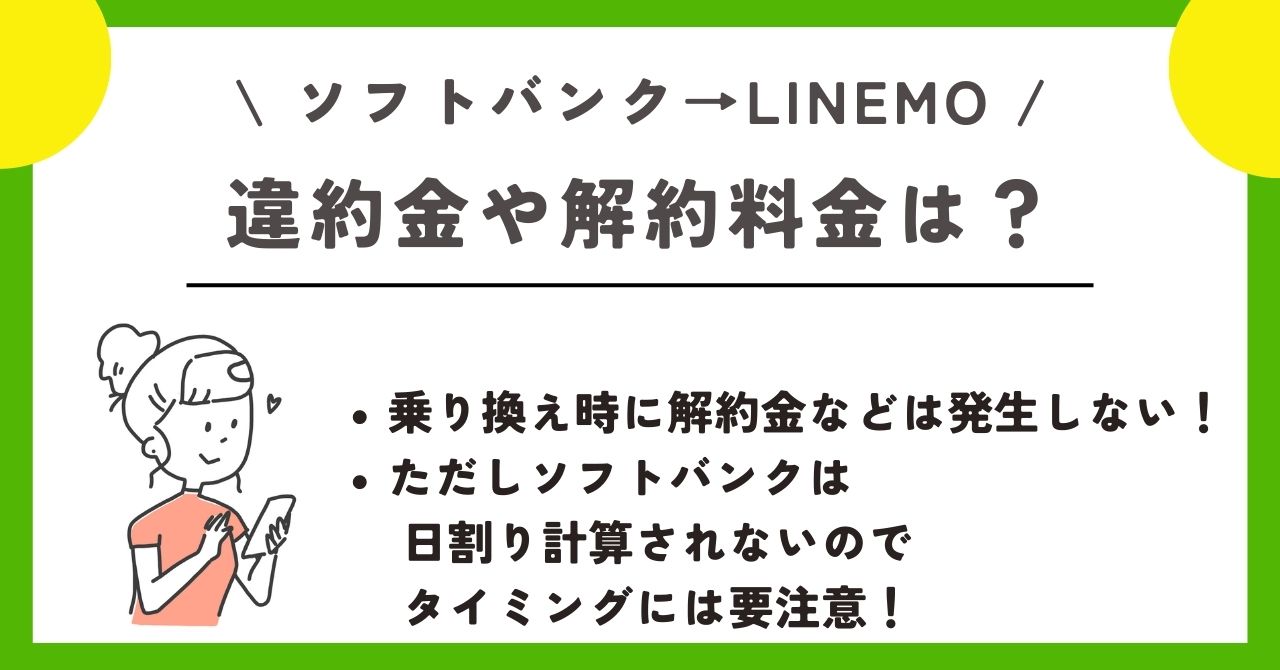 ソフトバンク　LINEMO 乗り換え