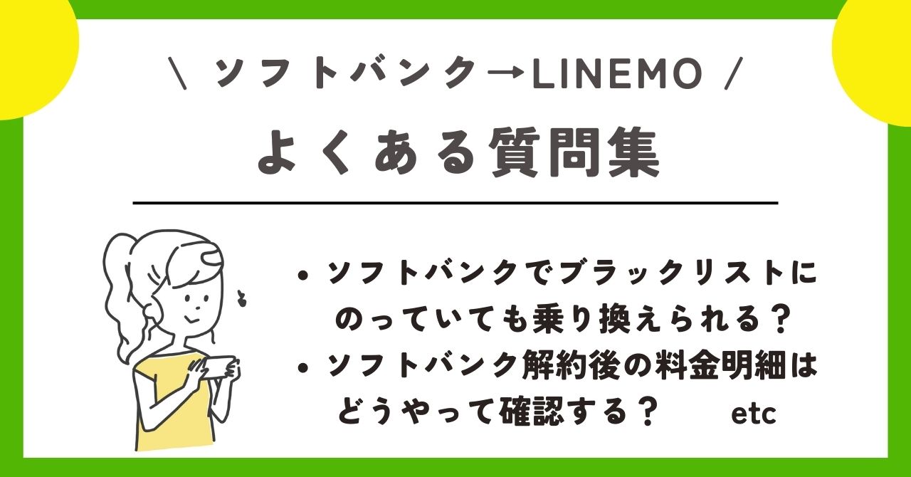 ソフトバンク　LINEMO 乗り換え