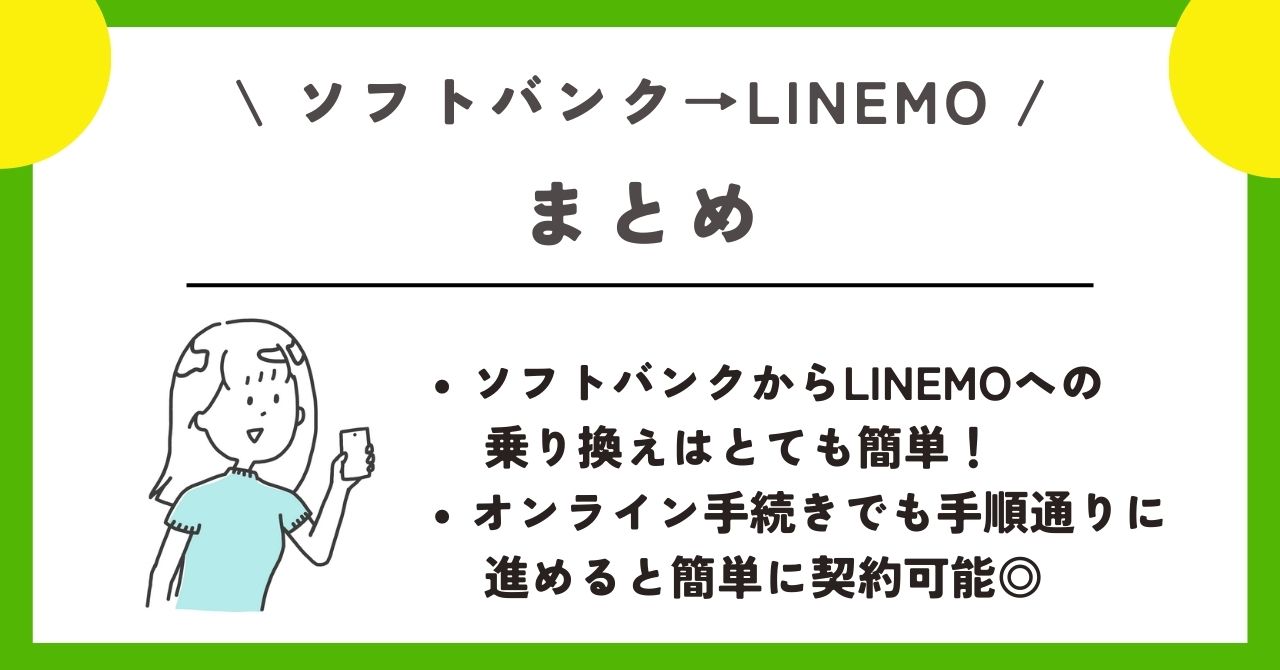 ソフトバンク　LINEMO 乗り換え
