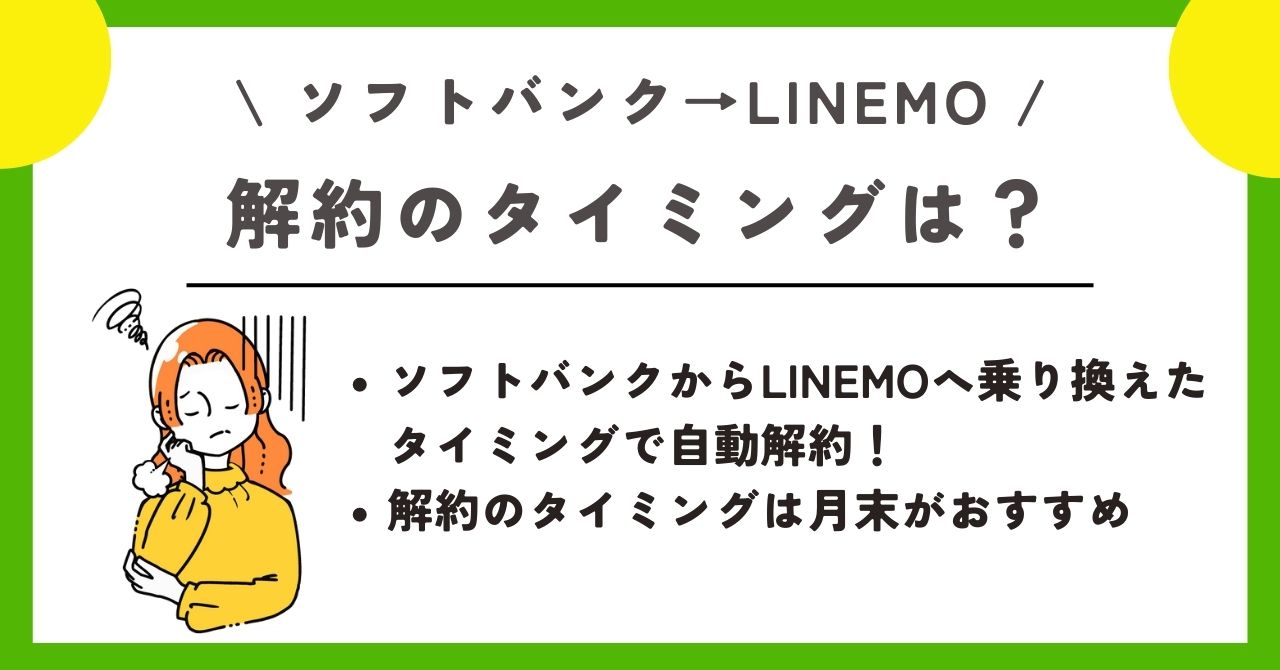 ソフトバンク　LINEMO 乗り換え