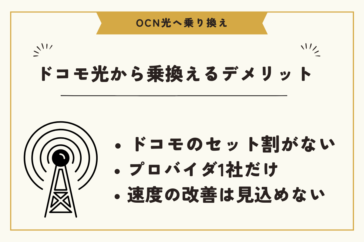 ドコモ光からOCN光　乗り換え