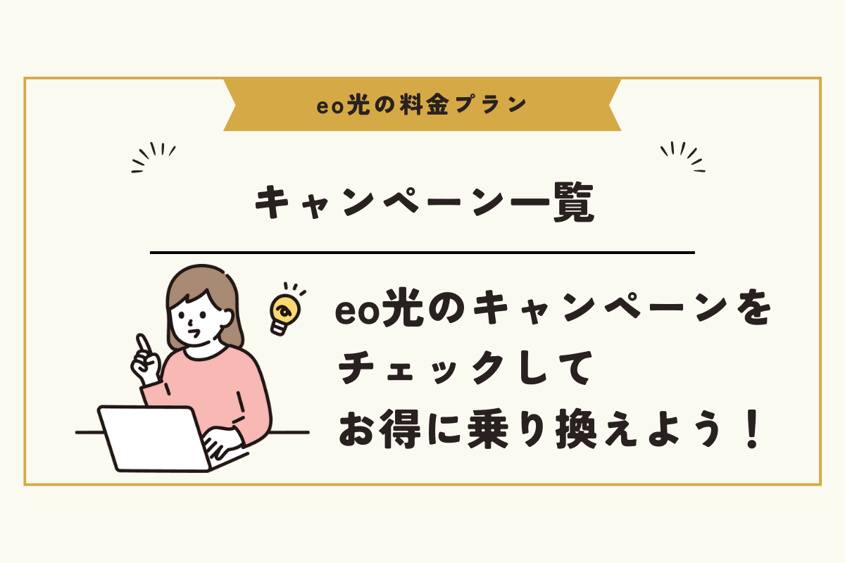 eo光　キャンペーン