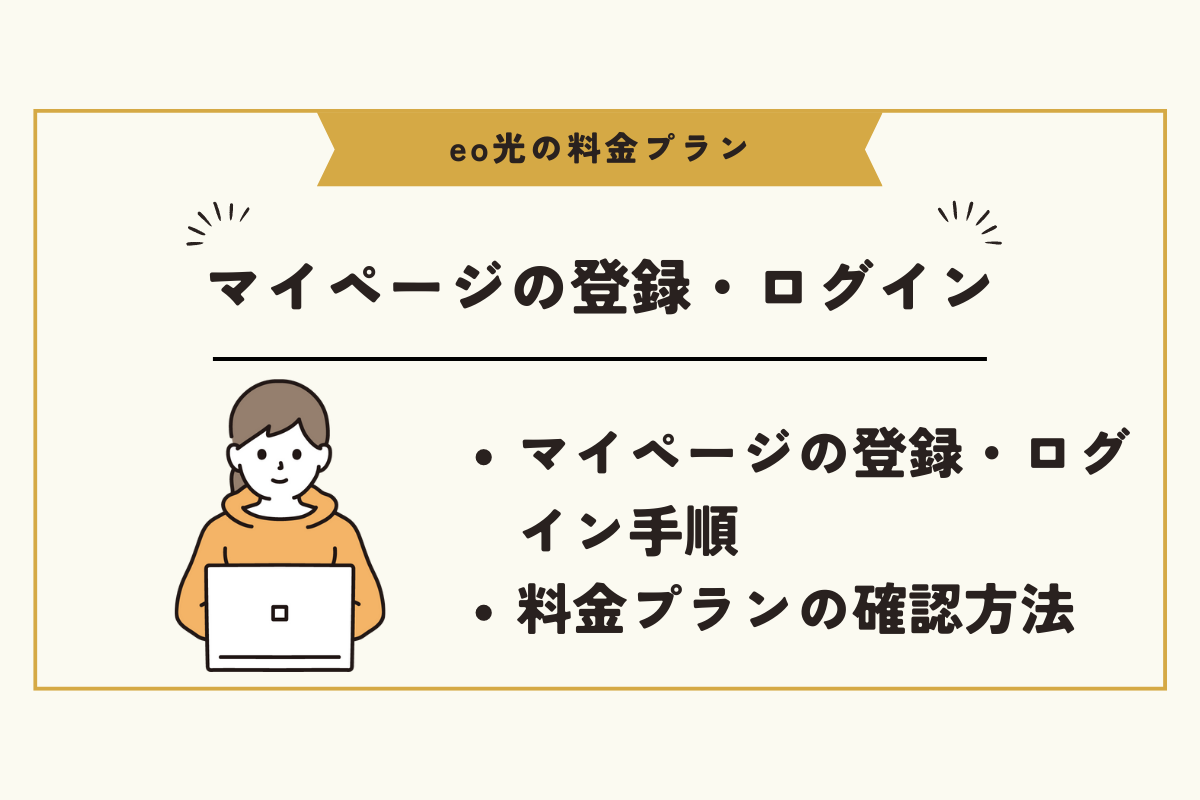 eo光　マイページ登録