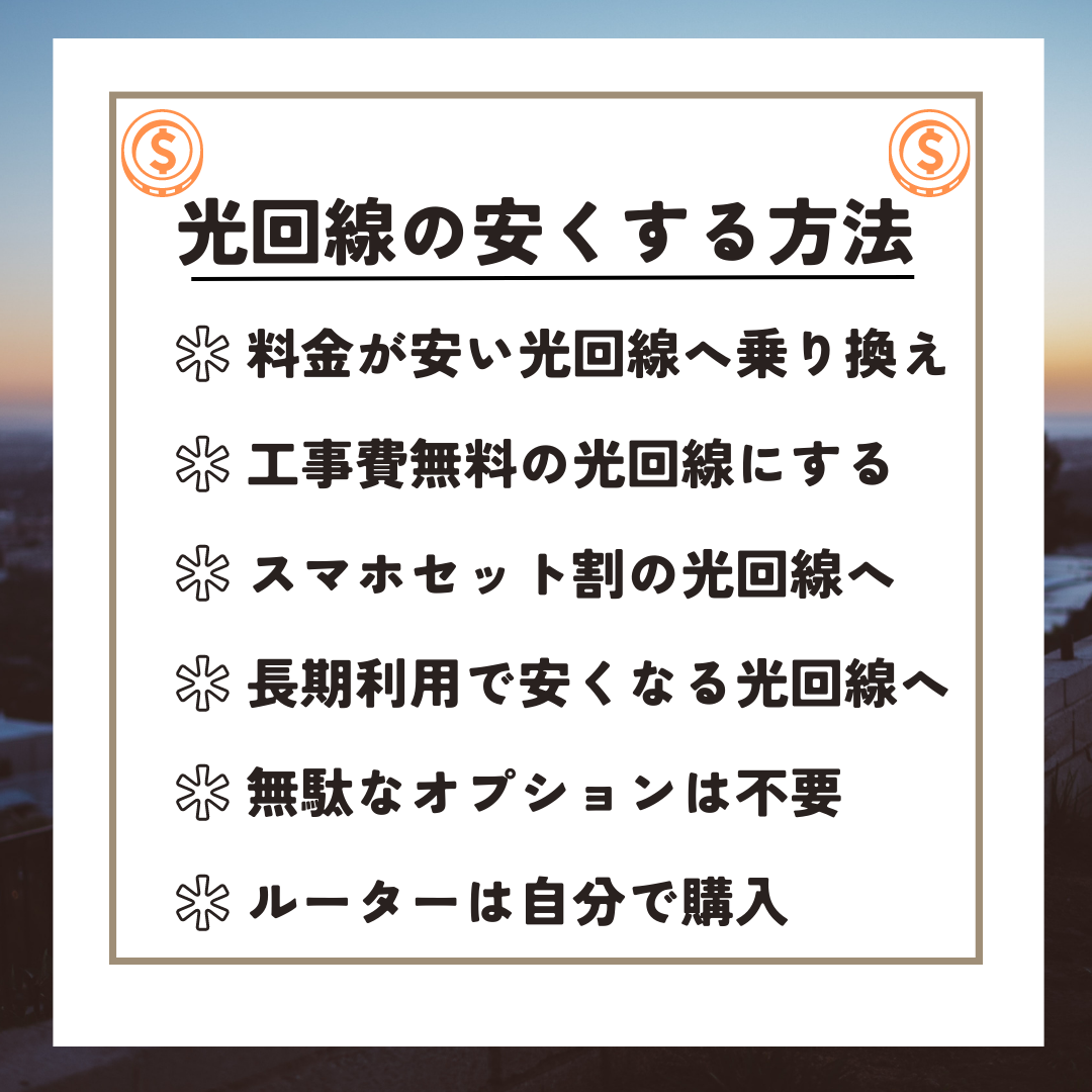 光回線　安く