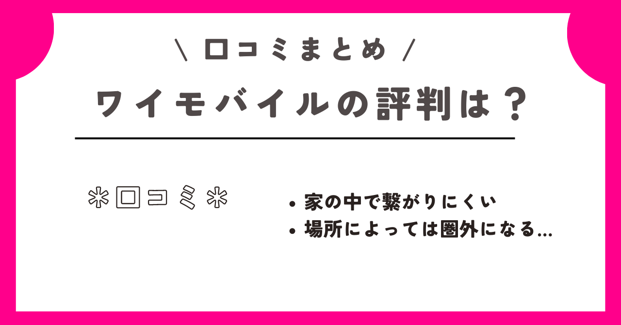 ワイモバイル 電波が悪い