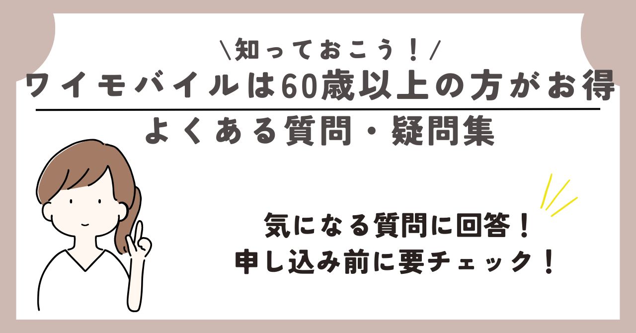 ワイモバイル　60歳以上