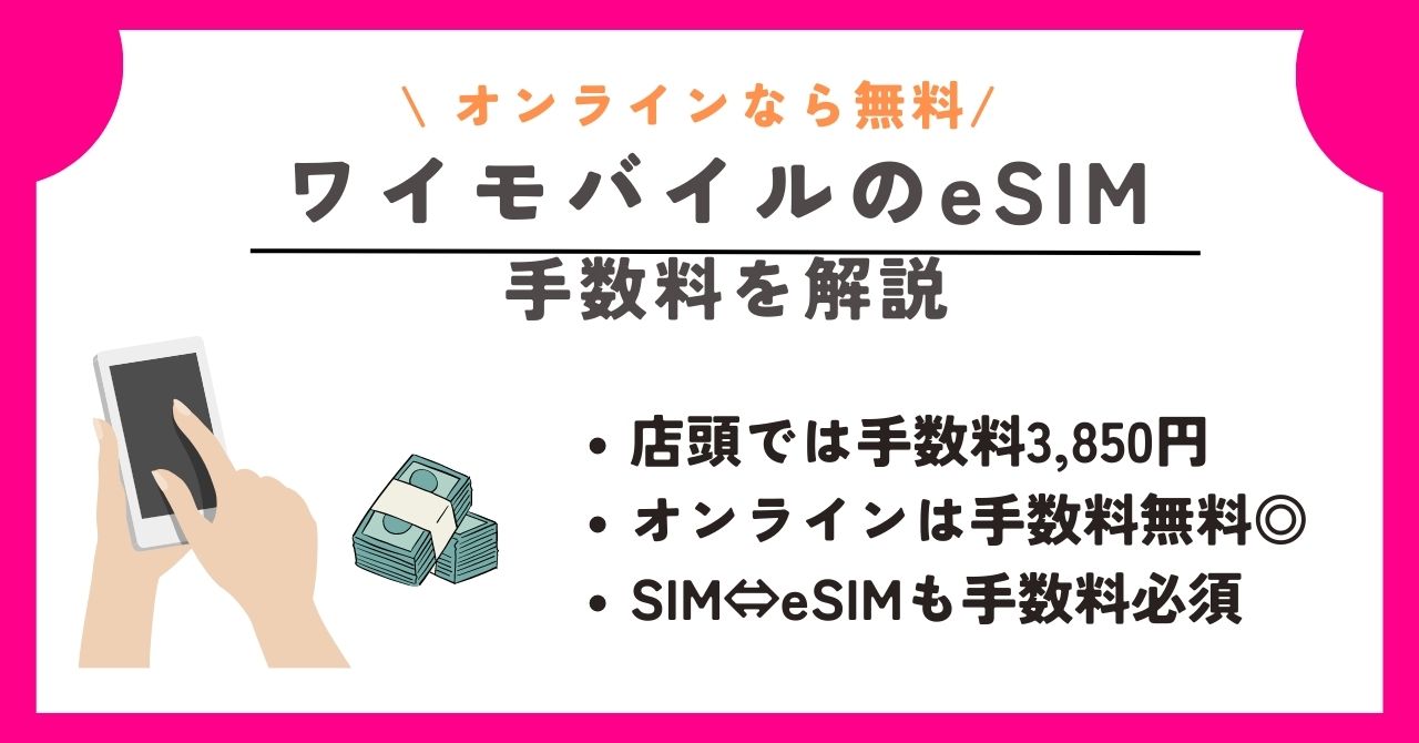 ワイモバイル　eSIM