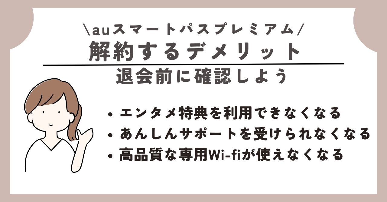 auスマートパスプレミアム 退会