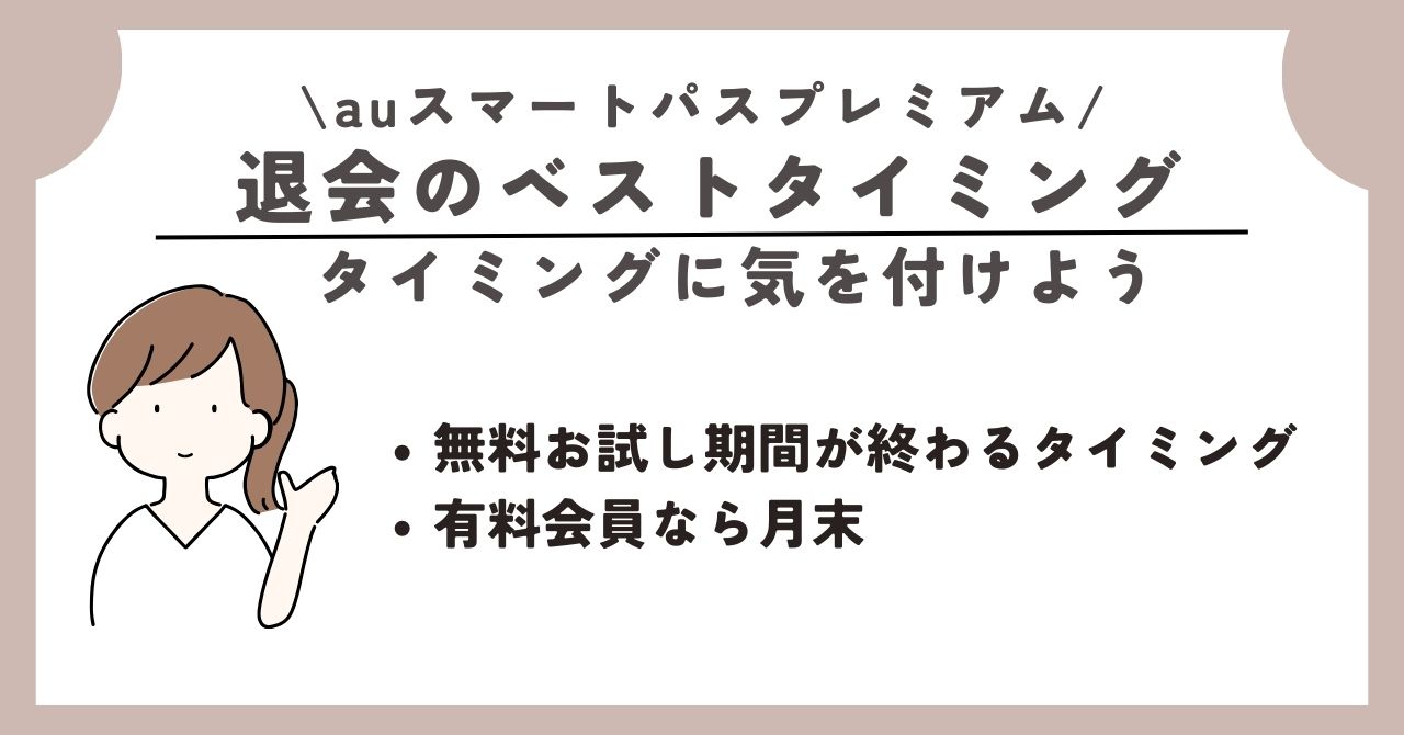 auスマートパスプレミアム 退会
