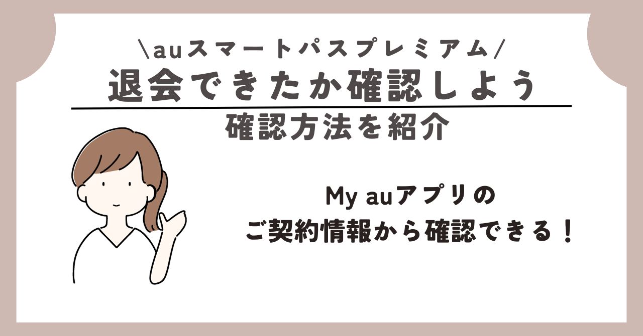 auスマートパスプレミアム 退会