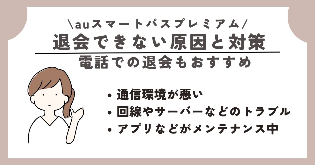 auスマートパスプレミアム 退会