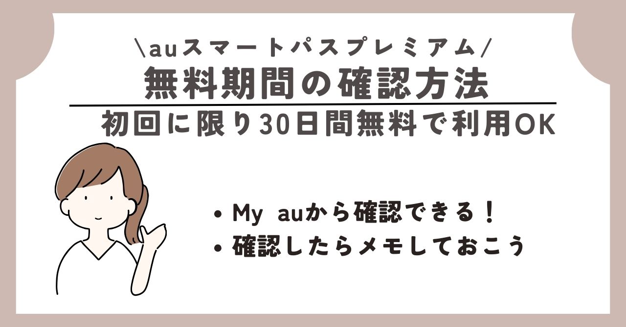 auスマートパスプレミアム 退会