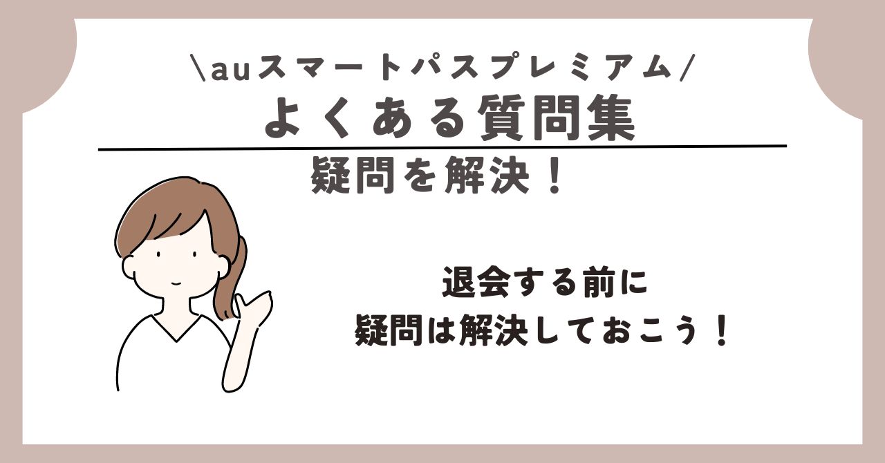 auスマートパスプレミアム 退会