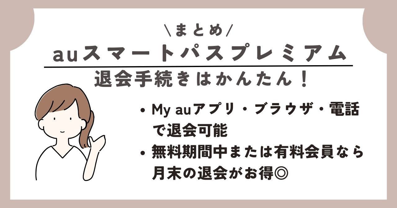 auスマートパスプレミアム 退会