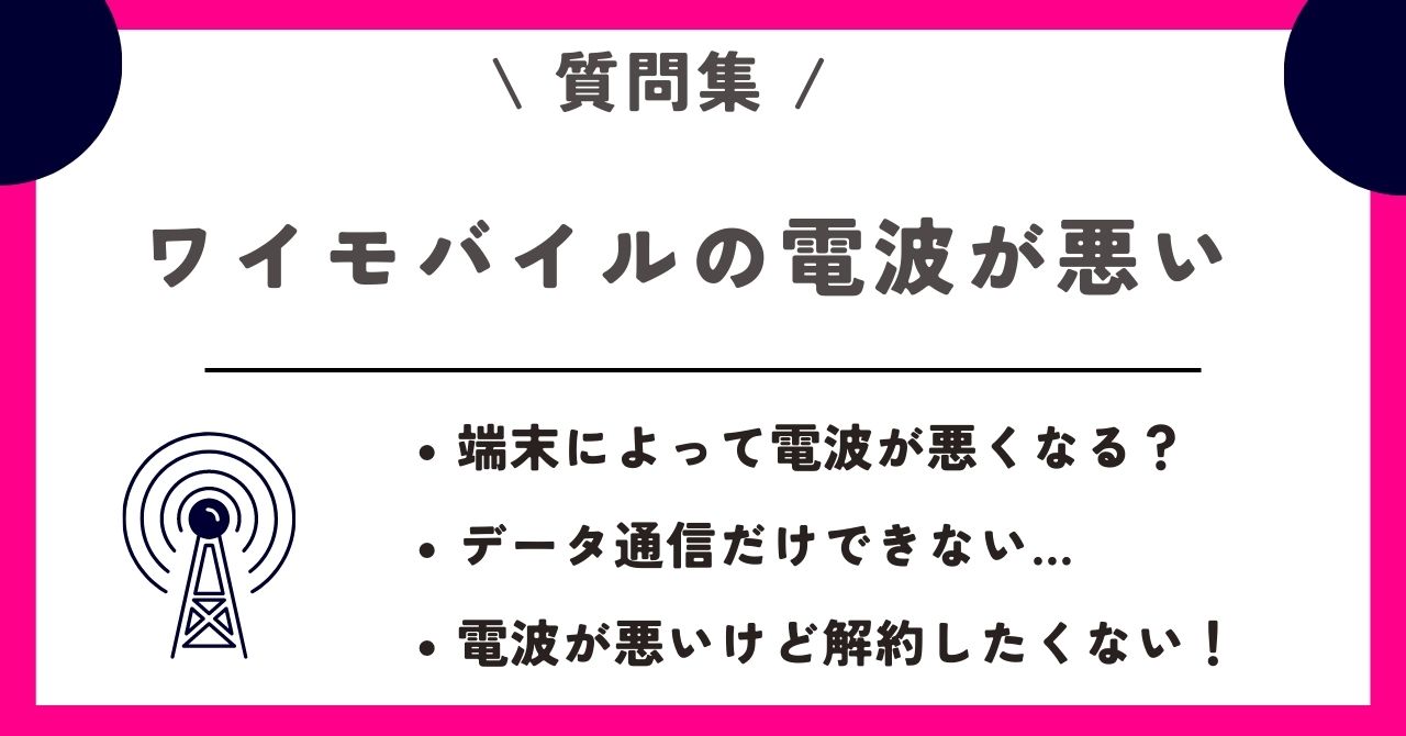 ワイモバイル 電波が悪い