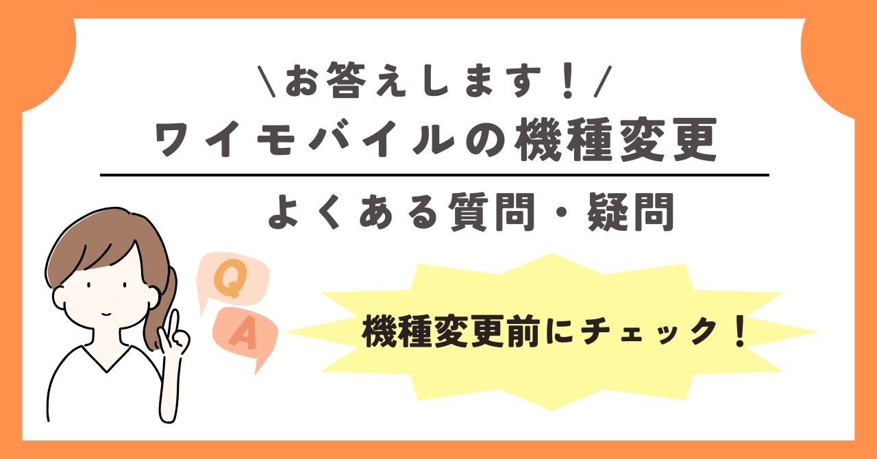 ワイモバイル　機種変更