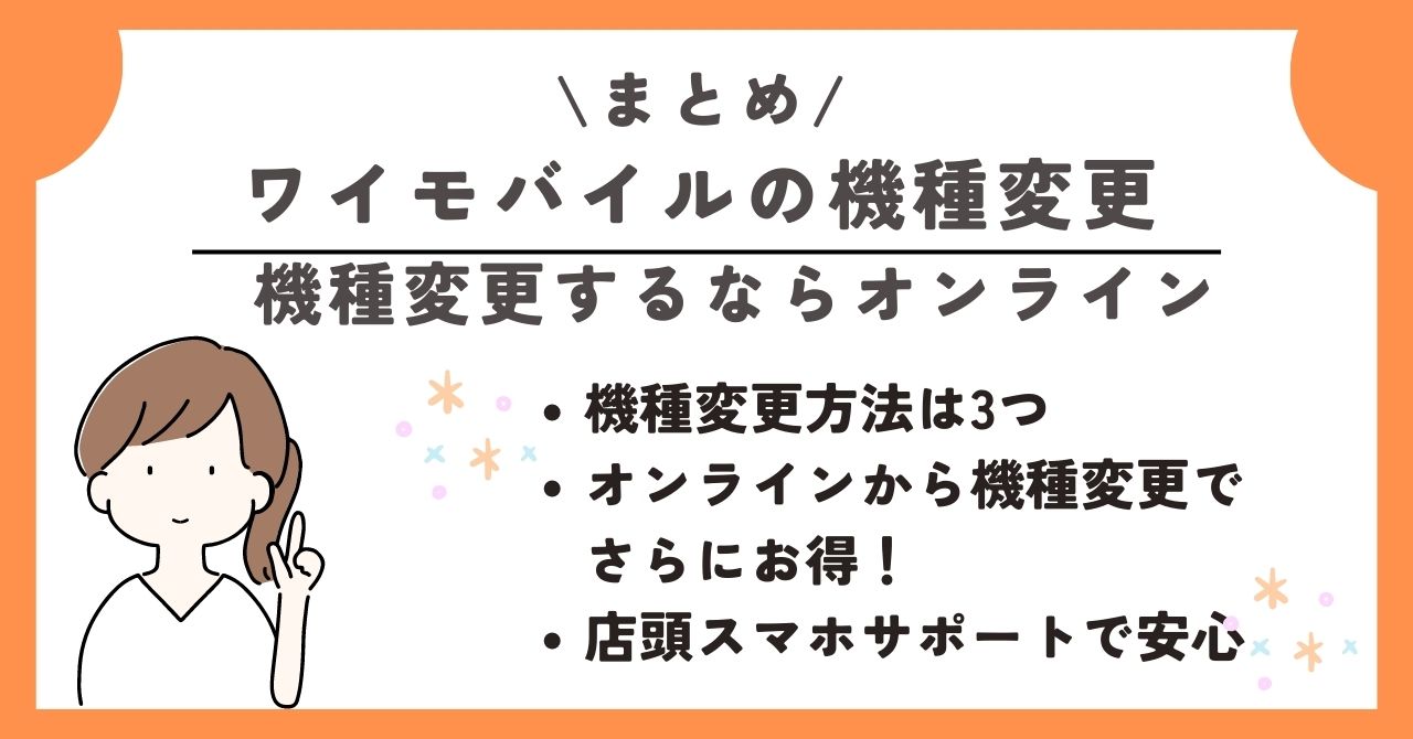 ワイモバイル　機種変更