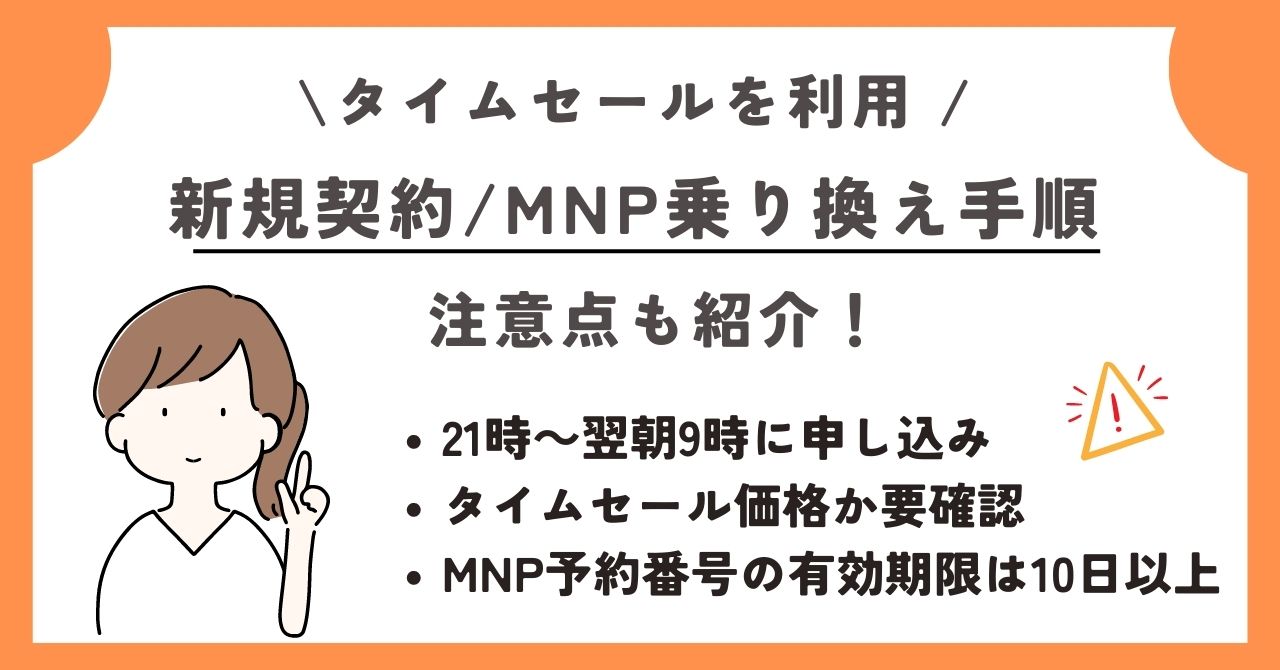 ワイモバイル　タイムセール　乗り換え