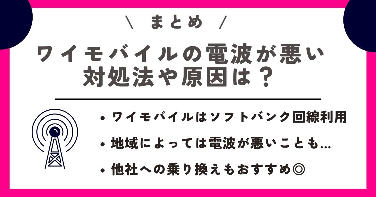 ワイモバイル 電波が悪い