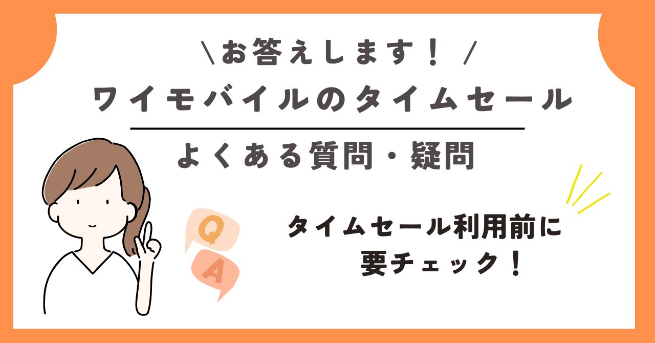 ワイモバイル　タイムセール