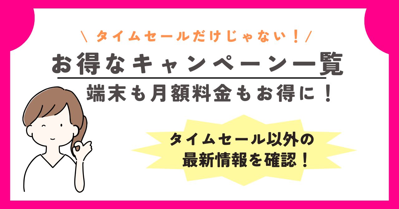 ワイモバイル　キャンペーン