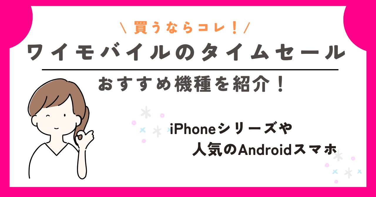 ワイモバイル　タイムセール